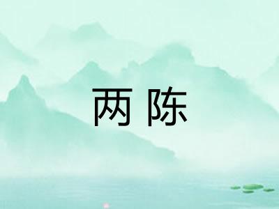 两陈