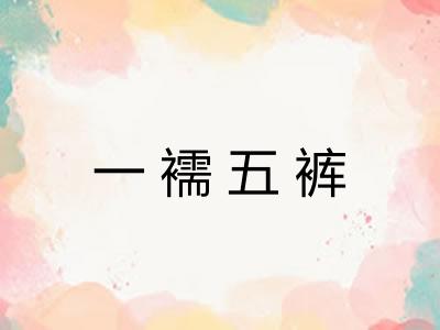 一襦五裤