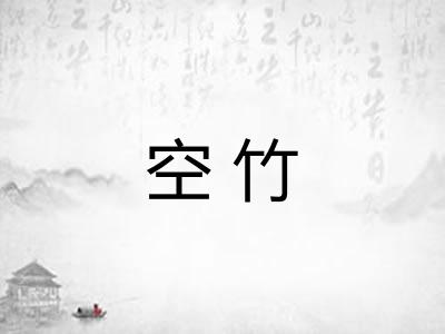 空竹