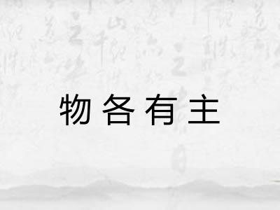 物各有主