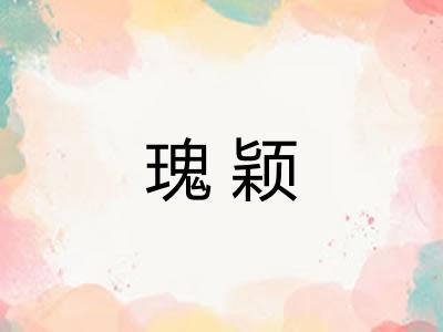 瑰颖