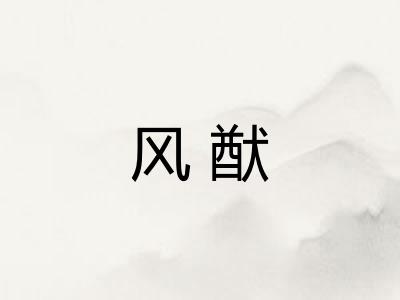 风猷