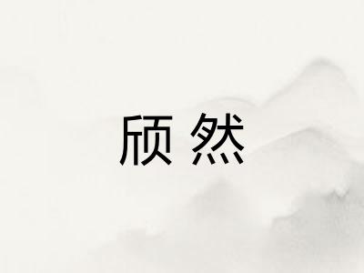 颀然