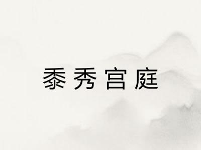 黍秀宫庭