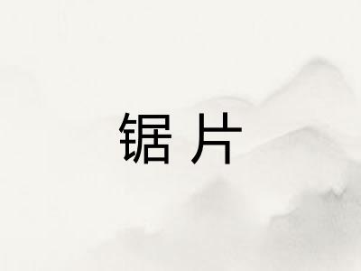锯片