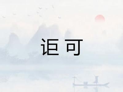 讵可