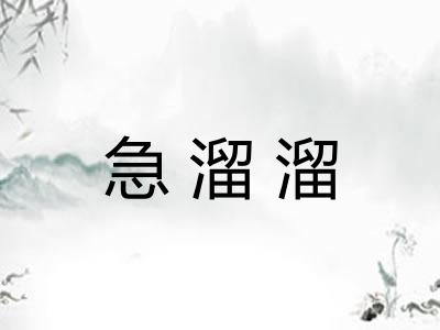 急溜溜