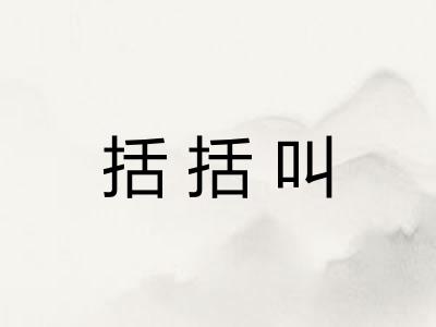 括括叫