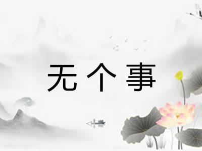 无个事
