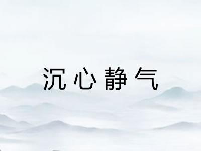 沉心静气