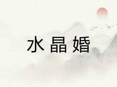 水晶婚