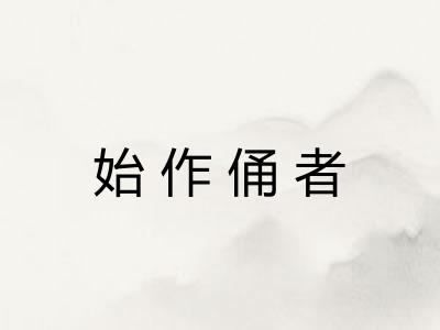 始作俑者