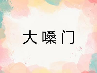 大嗓门