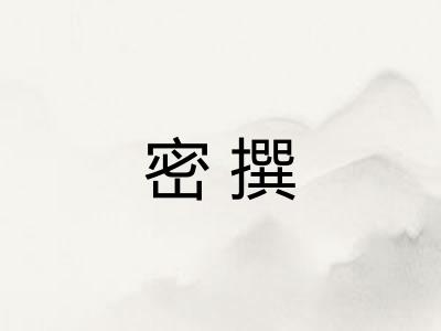 密撰