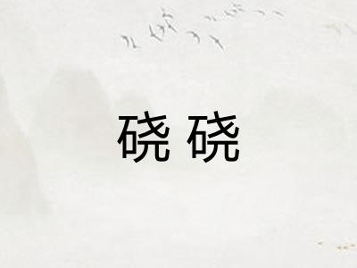 硗硗