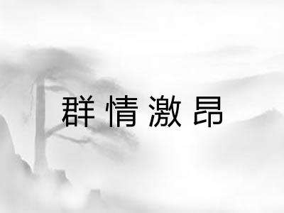 群情激昂