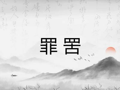 罪罟