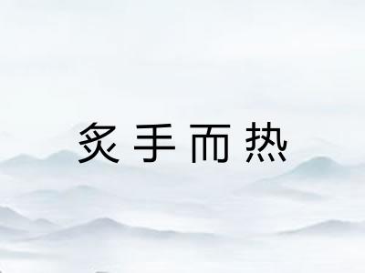 炙手而热