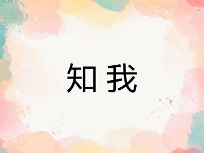 知我