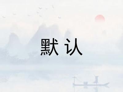 默认