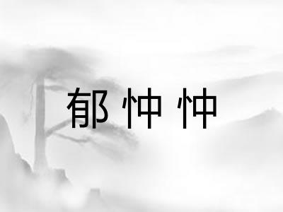 郁忡忡