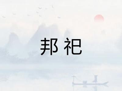 邦祀