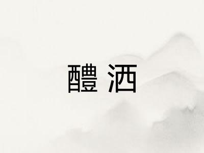 醴洒