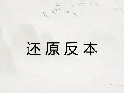 还原反本