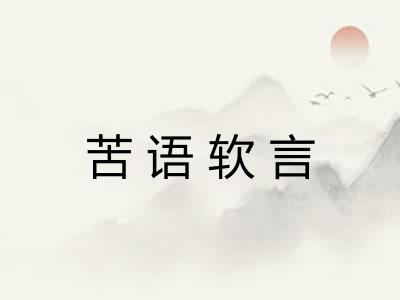 苦语软言