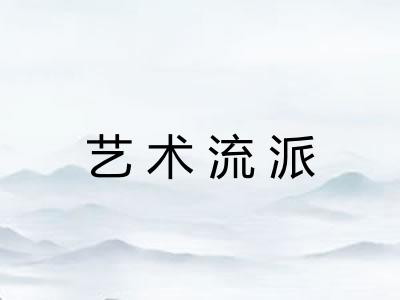 艺术流派