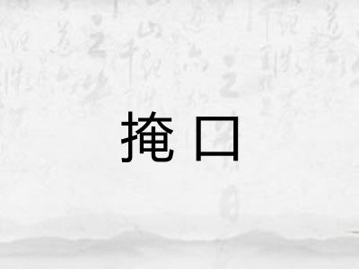 掩口