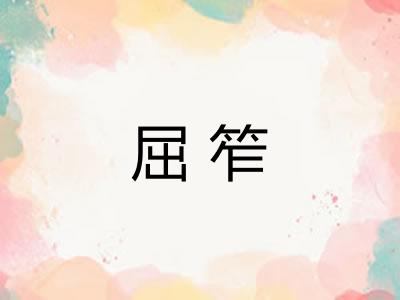 屈笮