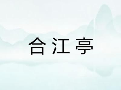 合江亭