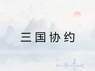 三国协约