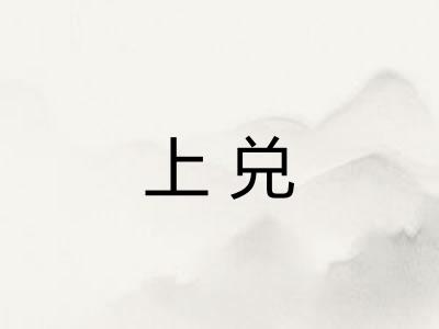 上兑