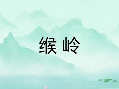缑岭