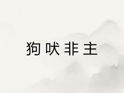 狗吠非主