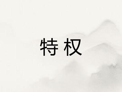 特权