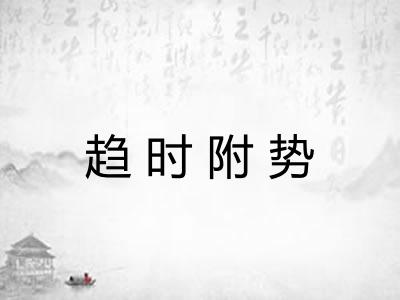 趋时附势