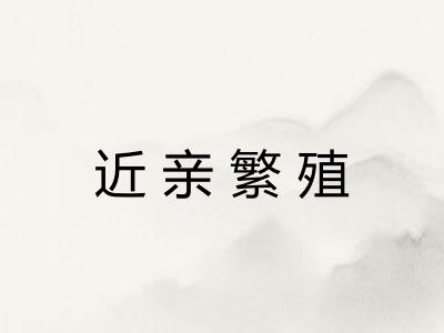 近亲繁殖