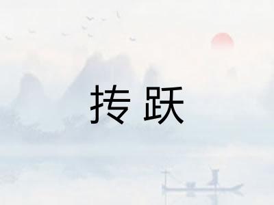 抟跃