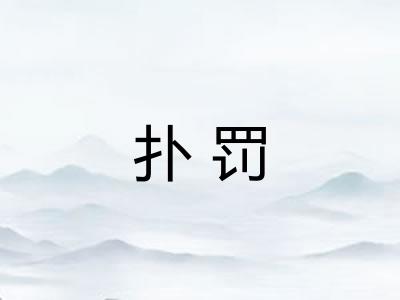 扑罚