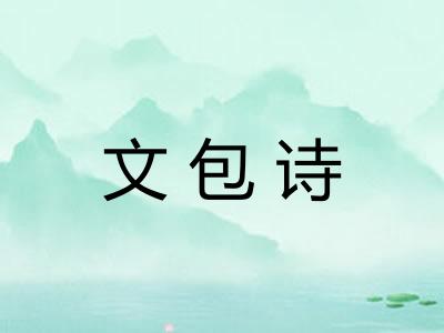 文包诗