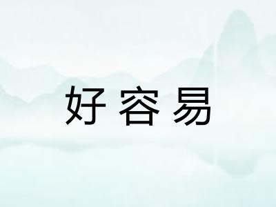 好容易