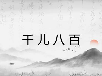 千儿八百