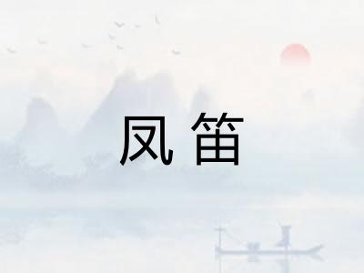 凤笛