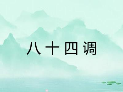 八十四调