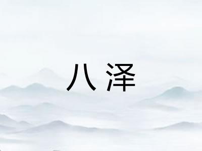八泽