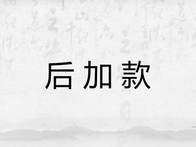 后加款