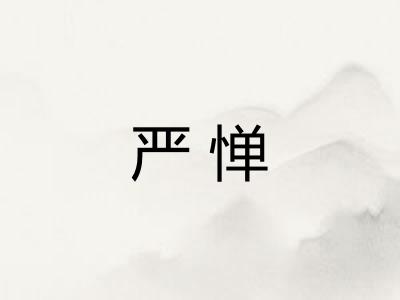 严惮